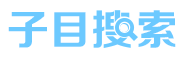 子目录搜索