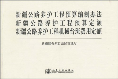 新疆公路养护工程预算定额——大中修工程（2010）