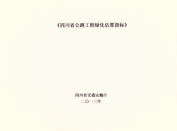 四川省公路工程绿化估算指标(2013)