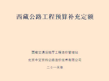 西藏公路工程预算补充定额（2013）