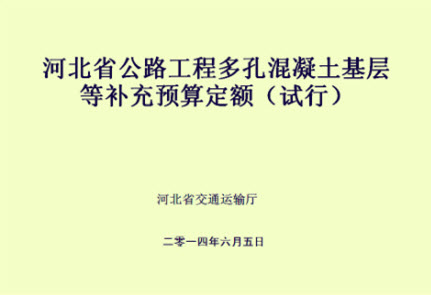 河北省公路工程预算补充定额（冀交基【2014】206号）