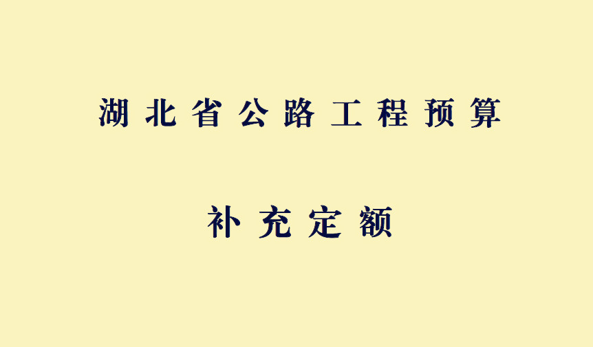 湖北省公路工程预算补充定额（2014）