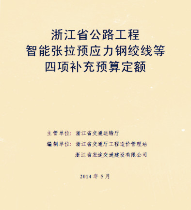 浙江省公路工程预算补充定额（2014）