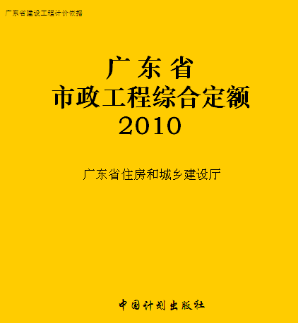 广东省市政工程综合定额(2010)