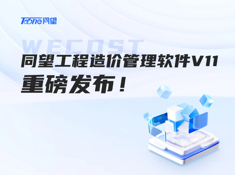 同望工程造价管理软件V11发布视频